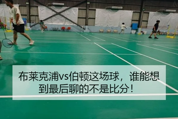 布莱克浦vs伯顿这场球，谁能想到最后聊的不是比分！