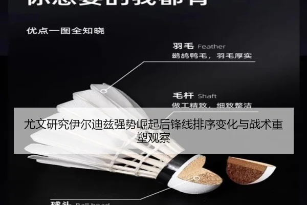 尤文研究伊尔迪兹强势崛起后锋线排序变化与战术重塑观察