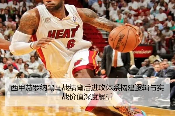 西甲赫罗纳黑马战绩背后进攻体系构建逻辑与实战价值深度解析