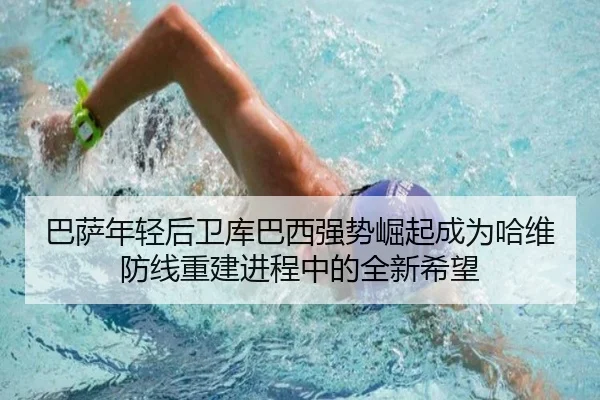 巴萨年轻后卫库巴西强势崛起成为哈维防线重建进程中的全新希望
