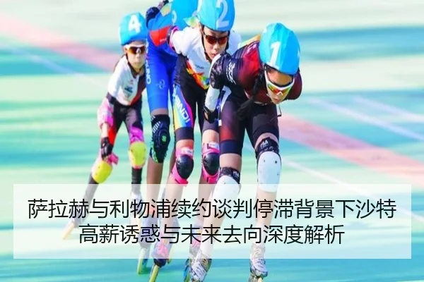 萨拉赫与利物浦续约谈判停滞背景下沙特高薪诱惑与未来去向深度解析