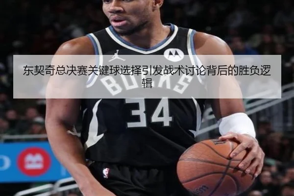 东契奇总决赛关键球选择引发战术讨论背后的胜负逻辑