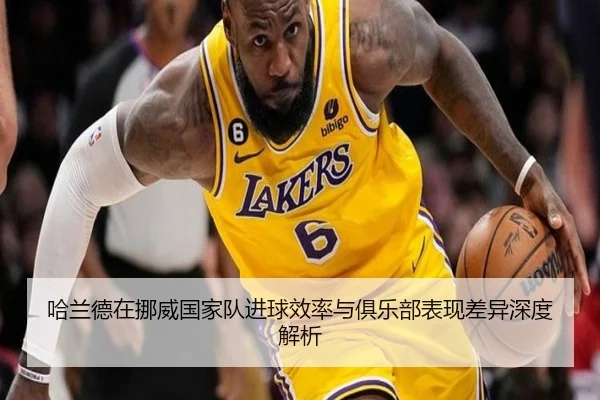 哈兰德在挪威国家队进球效率与俱乐部表现差异深度解析