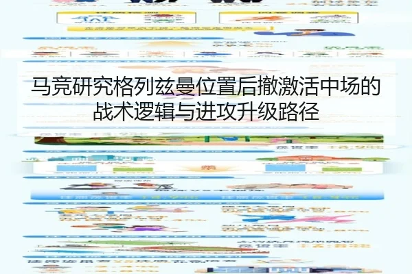 马竞研究格列兹曼位置后撤激活中场的战术逻辑与进攻升级路径