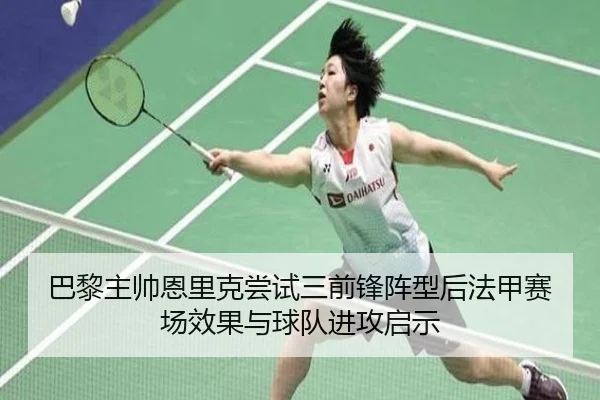 巴黎主帅恩里克尝试三前锋阵型后法甲赛场效果与球队进攻启示