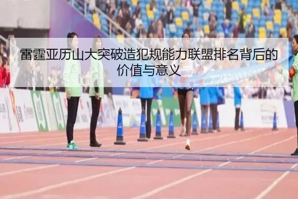 雷霆亚历山大突破造犯规能力联盟排名背后的价值与意义