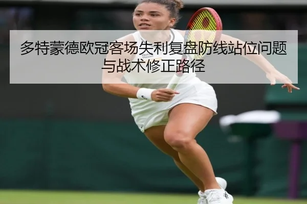 多特蒙德欧冠客场失利复盘防线站位问题与战术修正路径