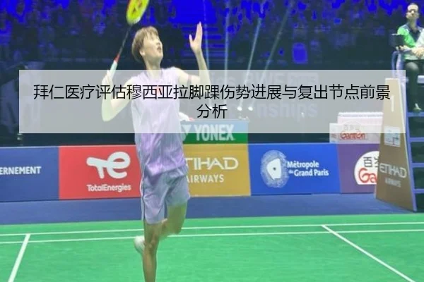 拜仁医疗评估穆西亚拉脚踝伤势进展与复出节点前景分析