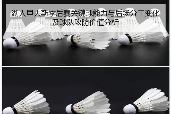 湖人里夫斯季后赛关键球能力与后场分工变化及球队攻防价值分析