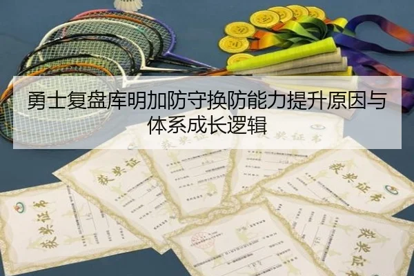 勇士复盘库明加防守换防能力提升原因与体系成长逻辑