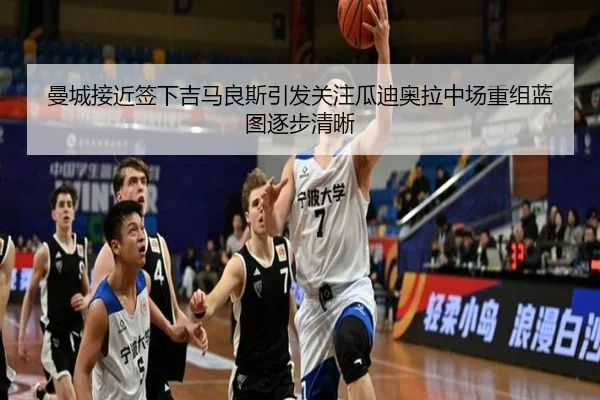 曼城接近签下吉马良斯引发关注瓜迪奥拉中场重组蓝图逐步清晰