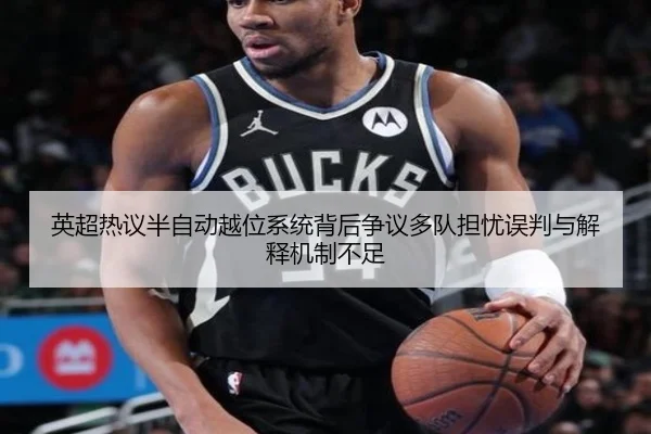 英超热议半自动越位系统背后争议多队担忧误判与解释机制不足